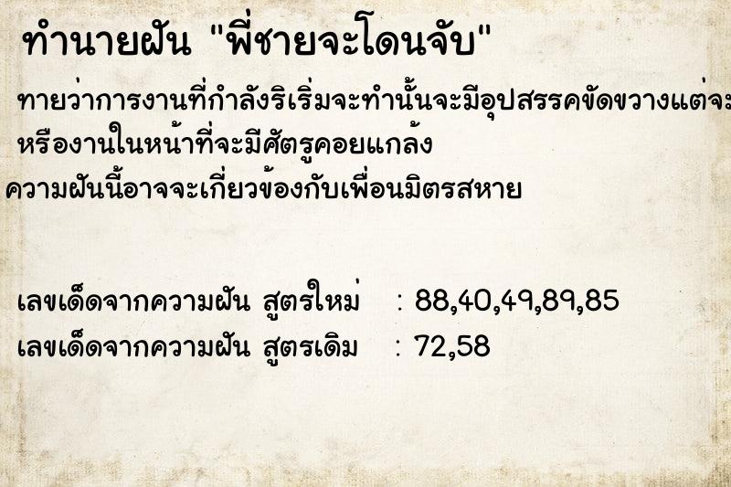 ทำนายฝันพี่ชายจะโดนจับ ทำนายฝันทำนายฝันพี่ชายจะโดนจับ