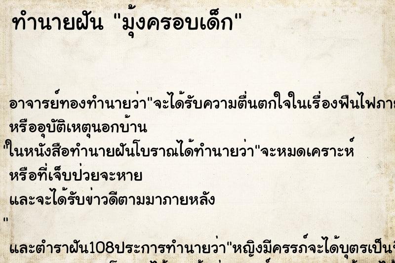 ทำนายฝันมุ้งครอบเด็ก ทำนายฝันทำนายฝันมุ้งครอบเด็ก