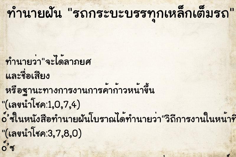 ทำนายฝัน รถกระบะบรรทุกเหล็กเต็มรถ ตำราโบราณ แม่นที่สุดในโลก