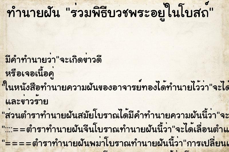 ทำนายฝัน ร่วมพิธีบวชพระอยู่ในโบสถ์ ทำนายฝัน ร่วมพิธีบวชพระอยู่ในโบสถ์