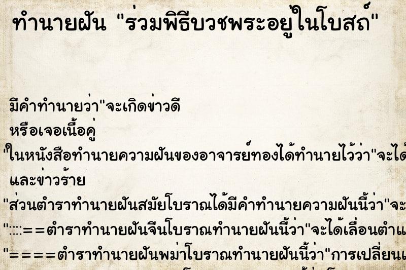 ทำนายฝัน ร่วมพิธีบวชพระอยู่ในโบสถ์ ตำราโบราณ แม่นที่สุดในโลก