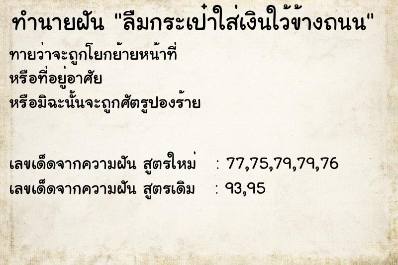 ทำนายฝันทำนายฝันลืมกระเป๋าใส่เงินใว้ข้างถนน