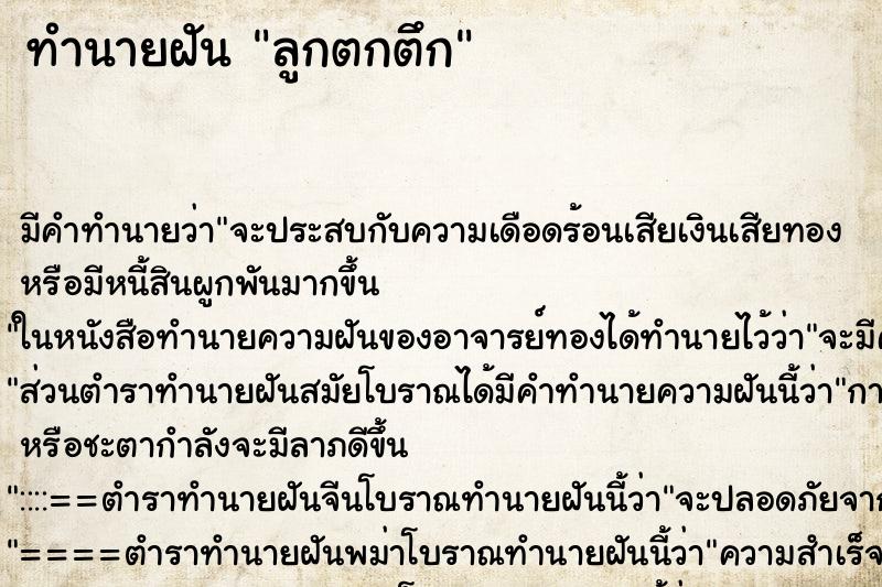 ทำนายฝัน ลูกตกตึก ทำนายฝัน ลูกตกตึก