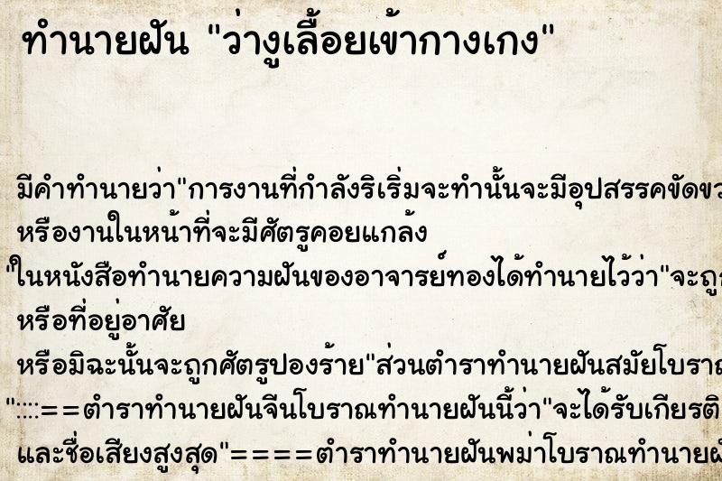 ทำนายฝัน ว่างูเลื้อยเข้ากางเกง ทำนายฝัน ว่างูเลื้อยเข้ากางเกง