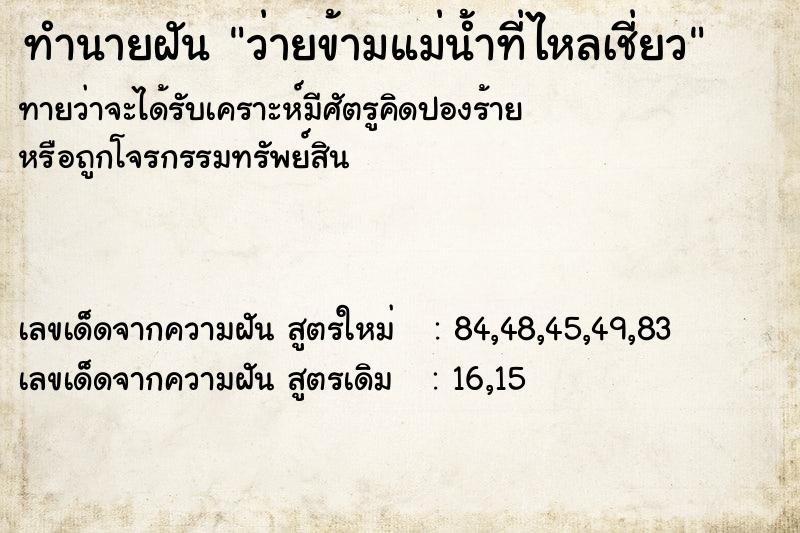 ทำนายฝัน ว่ายข้ามแม่น้ำที่ไหลเชี่ยว
