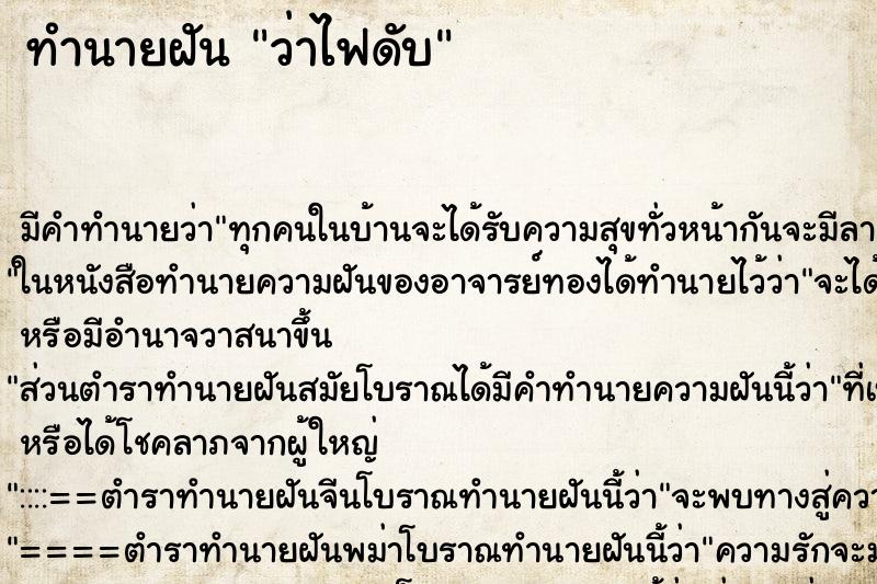 ทำนายฝัน ว่าไฟดับ ทำนายฝัน ว่าไฟดับ
