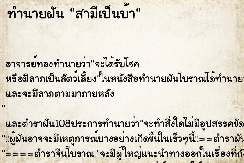 ทำนายฝัน สามีเป็นบ้า ตำราโบราณ แม่นที่สุดในโลก