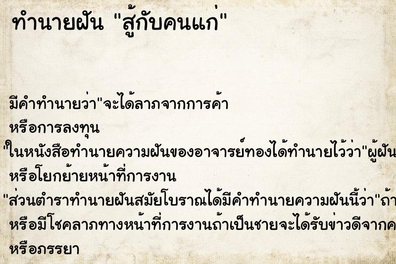 ทำนายฝัน สู้กับคนแก่ ตำราโบราณ แม่นที่สุดในโลก