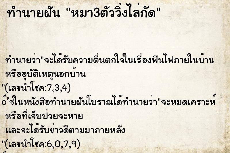 ทำนายฝัน หมา3ตัววิ่งไล่กัด ทำนายฝัน หมา3ตัววิ่งไล่กัด