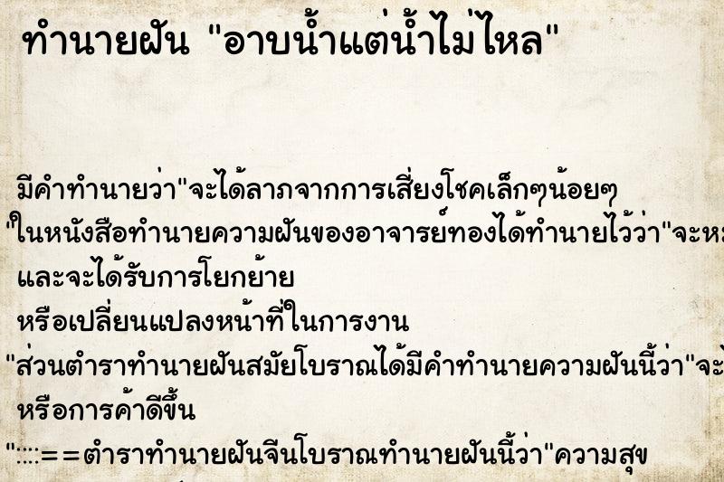 ทำนายฝัน อาบน้ำแต่น้ำไม่ไหล ทำนายฝัน อาบน้ำแต่น้ำไม่ไหล