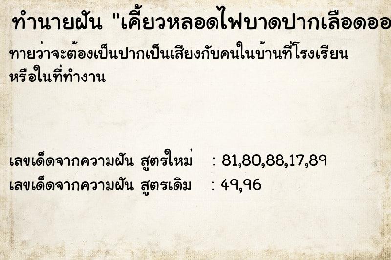 ทำนายฝัน เคี้ยวหลอดไฟบาดปากเลือดออก ทำนายฝัน เคี้ยวหลอดไฟบาดปากเลือดออก