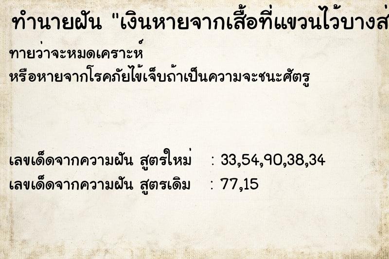 ทำนายฝันเงินหายจากเสื้อที่แขวนไว้บางส่วน ทำนายฝันทำนายฝันเงินหายจากเสื้อที่แขวนไว้บางส่วน