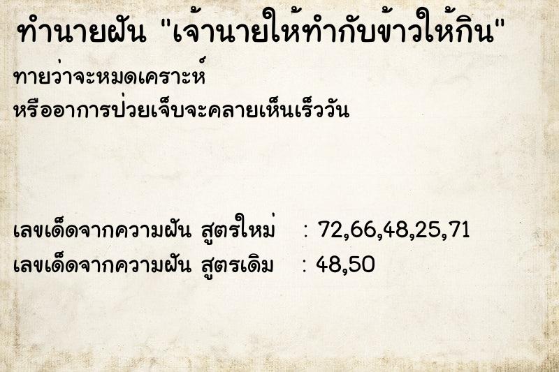 ทำนายฝันทำนายฝันเจ้านายให้ทำกับข้าวให้กิน