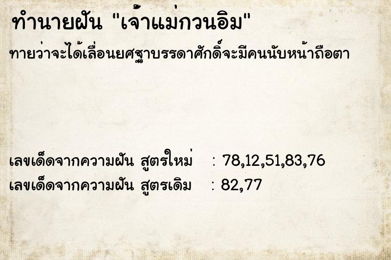 ทำนายฝัน เจ้่าแม่กวนอิม ตำราโบราณ แม่นที่สุดในโลก