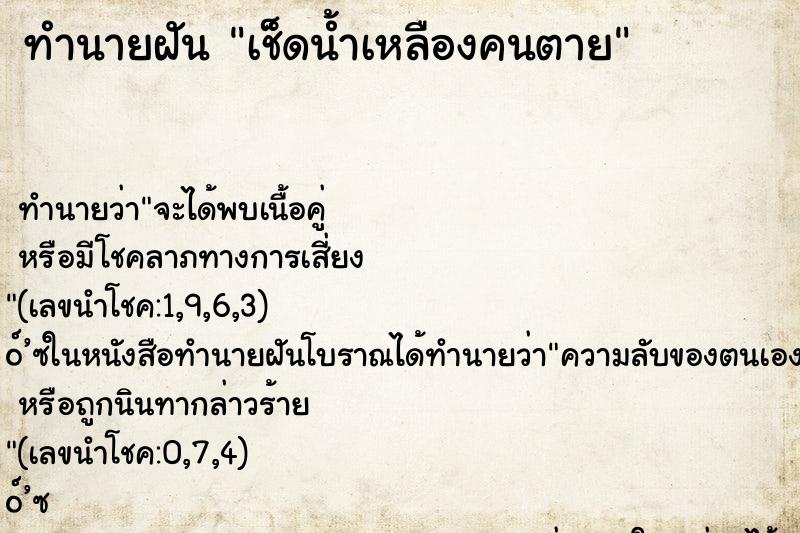 ทำนายฝัน เช็ดน้ำเหลืองคนตาย ตำราโบราณ แม่นที่สุดในโลก