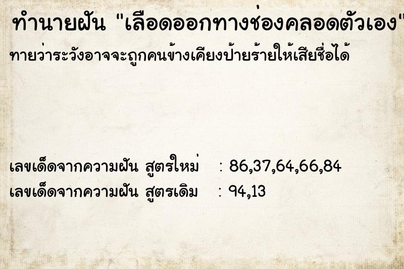 ทำนายฝันเลือดออกทางช่องคลอดตัวเอง ทำนายฝันทำนายฝันเลือดออกทางช่องคลอดตัวเอง