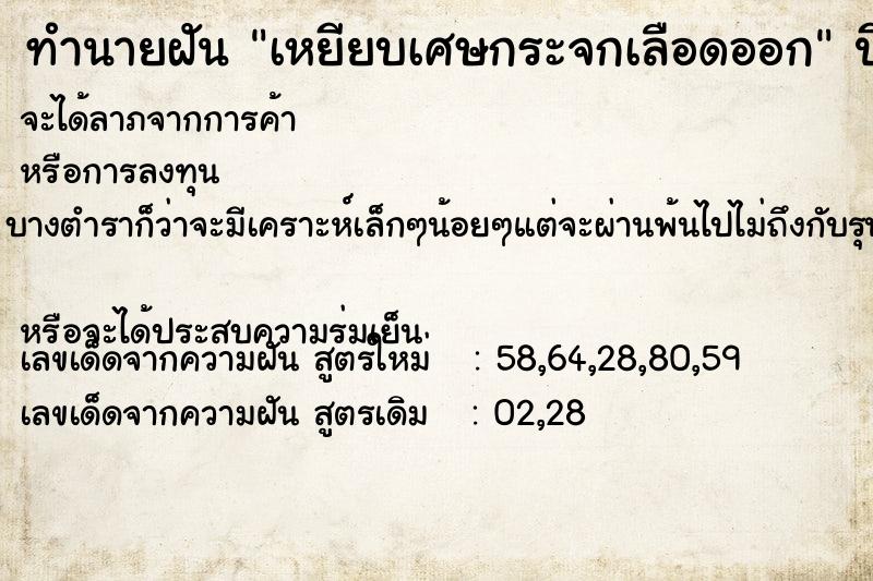 ทำนายฝัน เหยียบเศษกระจกเลือดออก ตำราโบราณ แม่นที่สุดในโลก