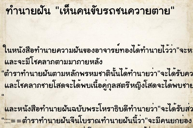ทำนายฝันทำนายฝันเห็นคนขับรถชนควายตาย