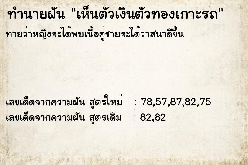 ทำนายฝัน เห็นตัวเงินตัวทองเกาะรถ ทำนายฝัน เห็นตัวเงินตัวทองเกาะรถ