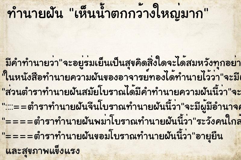 ทำนายฝันทำนายฝันเห็นน้ำตกกว้างใหญ่มาก
