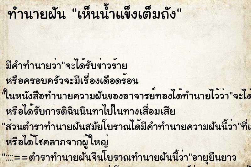 ทำนายฝัน เห็นน้ำแข็งเต็มถัง