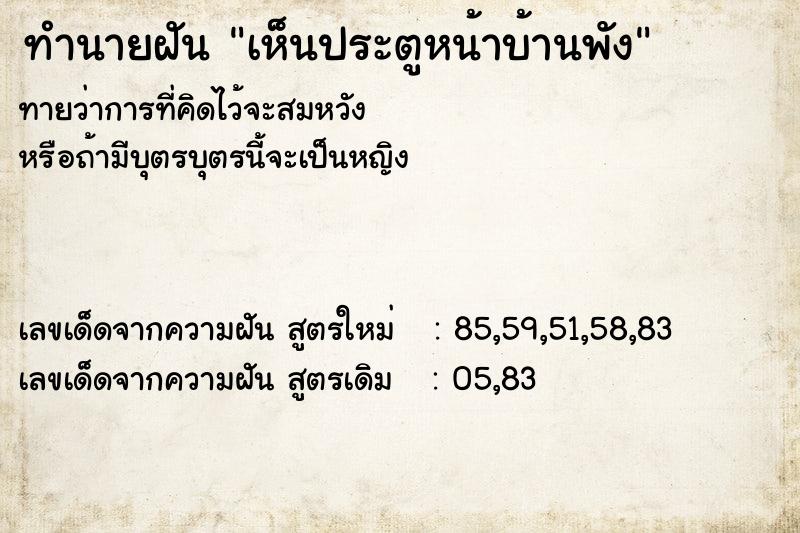 ทำนายฝันทำนายฝันเห็นประตูหน้าบ้านพัง