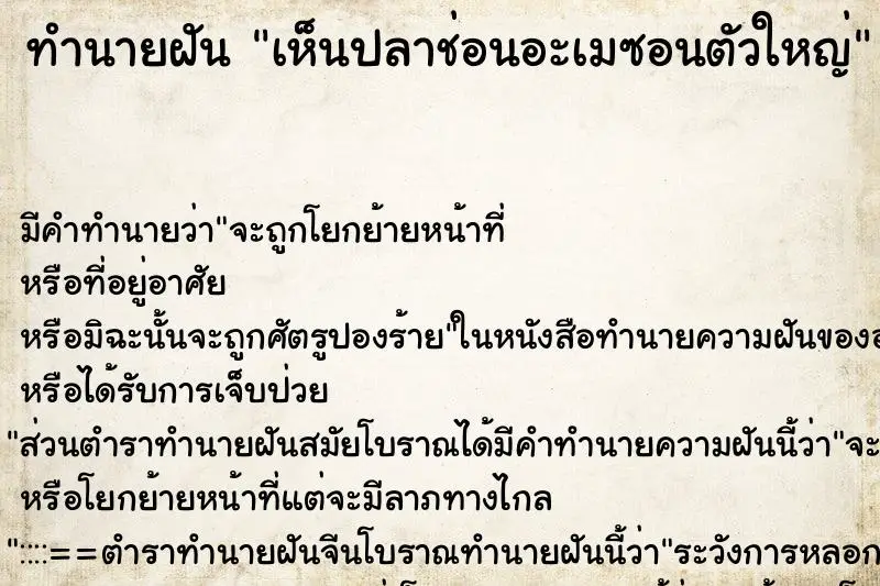 ทำนายฝัน เห็นปลาช่อนอะเมซอนตัวใหญ่ ตำราโบราณ แม่นที่สุดในโลก