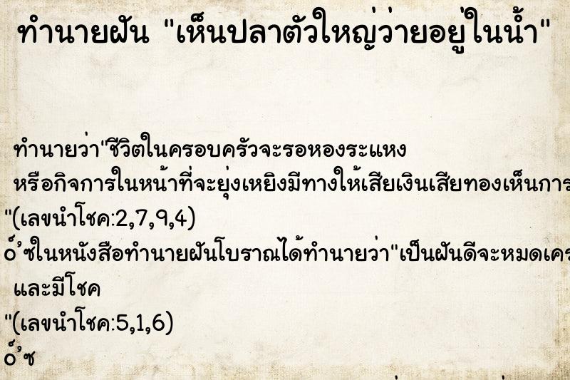 ทำนายฝัน เห็นปลาตัวใหญ่ว่ายอยู่ในน้ำ