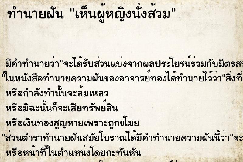 ทำนายฝัน เห็นผู้หญิงนั่งส้วม ตำราโบราณ แม่นที่สุดในโลก