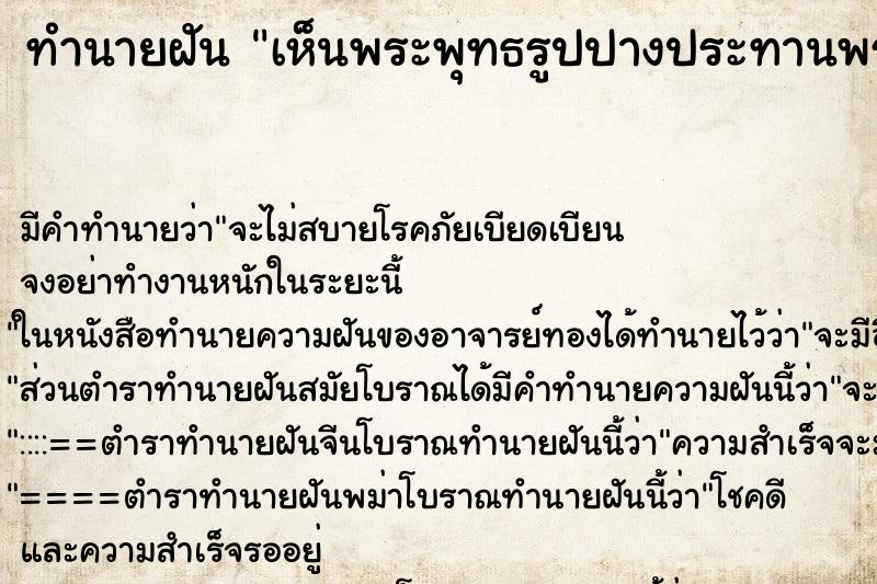 ทำนายฝัน เห็นพระพุทธรูปปางประทานพรสีทอง ทำนายฝัน เห็นพระพุทธรูปปางประทานพรสีทอง