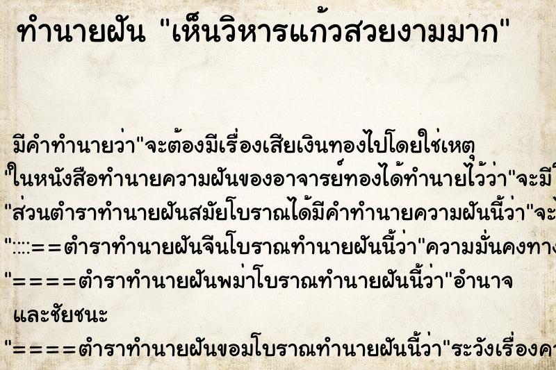 ทำนายฝันทำนายฝันเห็นวิหารแก้วสวยงามมาก