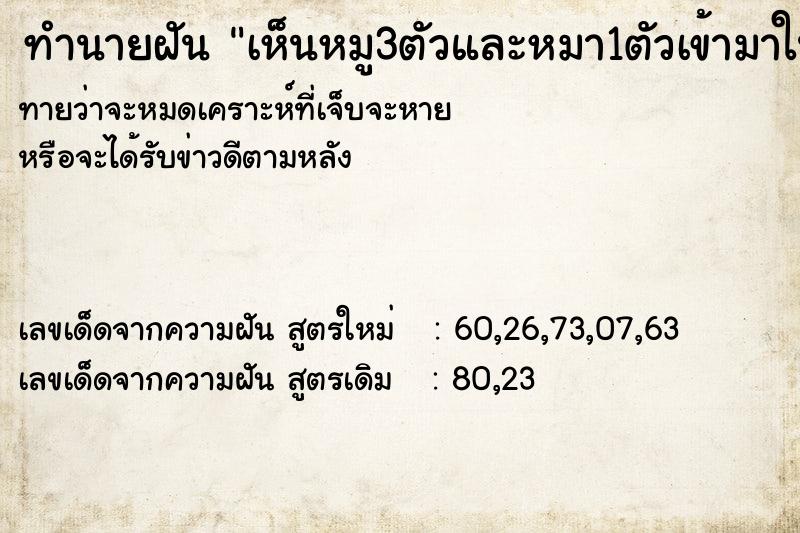 ทำนายฝันเห็นหมู3ตัวและหมา1ตัวเข้ามาในบ้าน ทำนายฝันทำนายฝันเห็นหมู3ตัวและหมา1ตัวเข้ามาในบ้าน