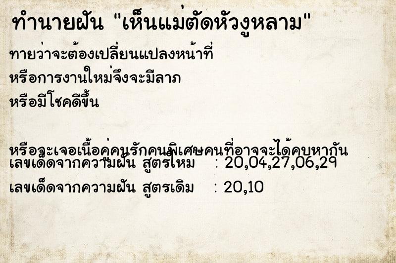 ทำนายฝันทำนายฝันเห็นแม่ตัดหัวงูหลาม