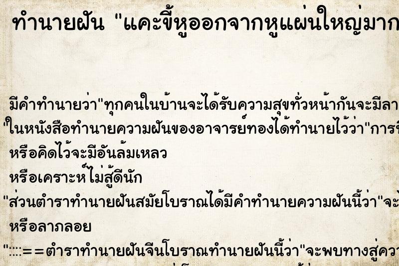 ทำนายฝัน แคะขี้หูออกจากหูแผ่นใหญ่มาก ทำนายฝัน แคะขี้หูออกจากหูแผ่นใหญ่มาก