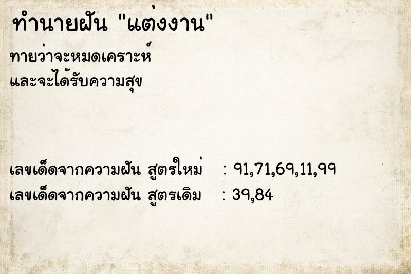 ทำนายฝันทำนายฝันแต่่งงาน