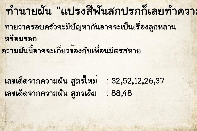 ทำนายฝันแปรงสีฟันสกปรกก็เลยทำความสะอาด ทำนายฝันทำนายฝันแปรงสีฟันสกปรกก็เลยทำความสะอาด