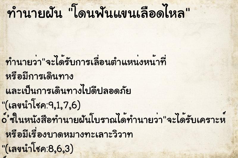 ทำนายฝัน โดนฟันแขนเลือดไหล