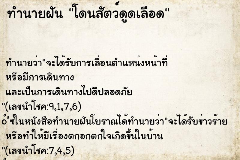 ทำนายฝัน โดนสัตว์ดูดเลือด