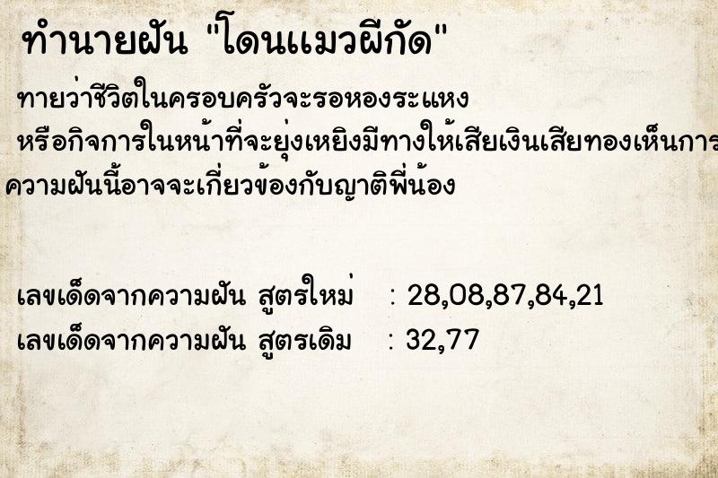 ทำนายฝันโดนเเมวผีกัด ทำนายฝันทำนายฝันโดนเเมวผีกัด