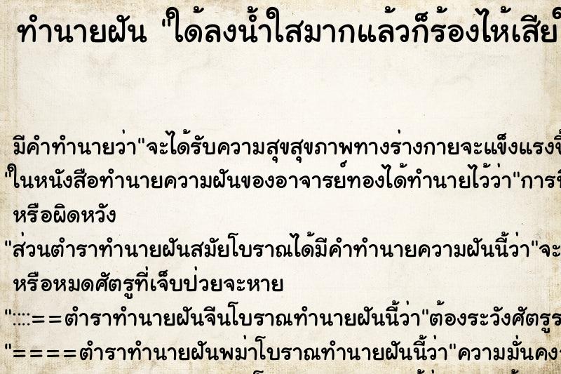 ทำนายฝัน ใด้ลงน้ำใสมากแล้วก็ร้องไห้เสียใจ ทำนายฝัน ใด้ลงน้ำใสมากแล้วก็ร้องไห้เสียใจ