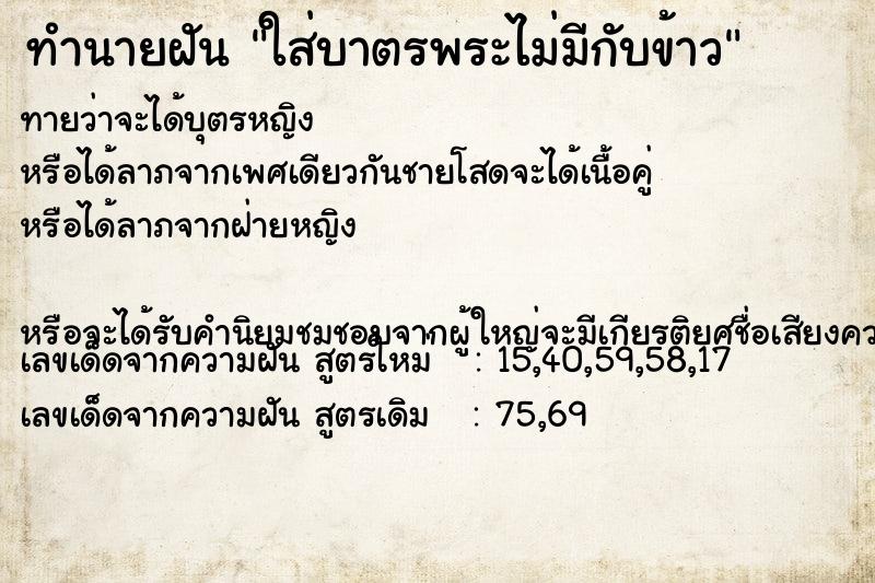 ทำนายฝันทำนายฝันใส่บาตรพระไม่มีกับข้าว