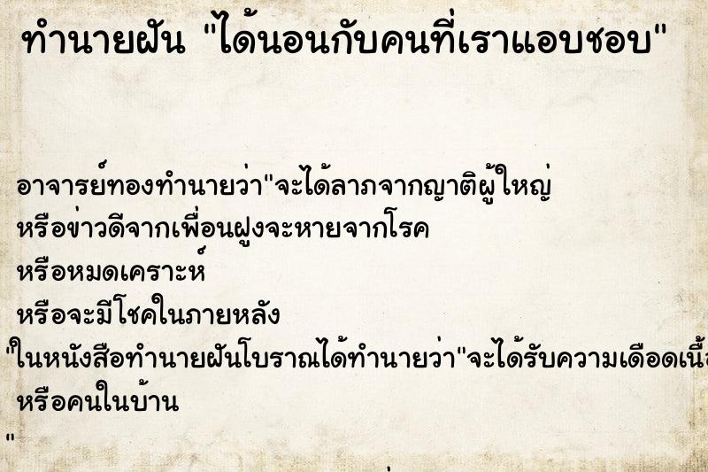 ทำนายฝัน ได้นอนกับคนที่เราแอบชอบ ทำนายฝัน ได้นอนกับคนที่เราแอบชอบ