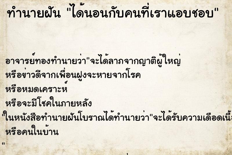 ทำนายฝัน ได้นอนกับคนที่เราแอบชอบ ตำราโบราณ แม่นที่สุดในโลก