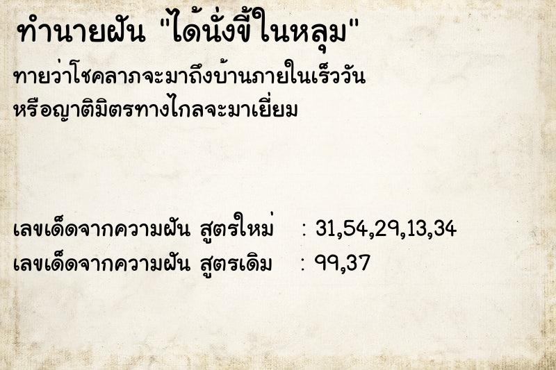 ทำนายฝันทำนายฝันได้นั่งขี้ในหลุม