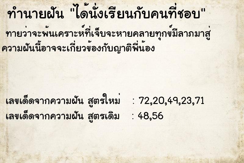 ทำนายฝันทำนายฝันได้นั่งเรียนกับคนที่ชอบ