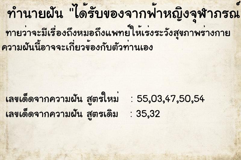 ทำนายฝันได้รับของจากฟ้าหญิงจุฬาภรณ์ ทำนายฝันทำนายฝันได้รับของจากฟ้าหญิงจุฬาภรณ์