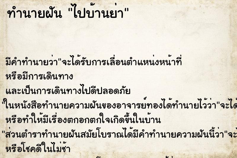 ทำนายฝัน ไปบ้านย่า