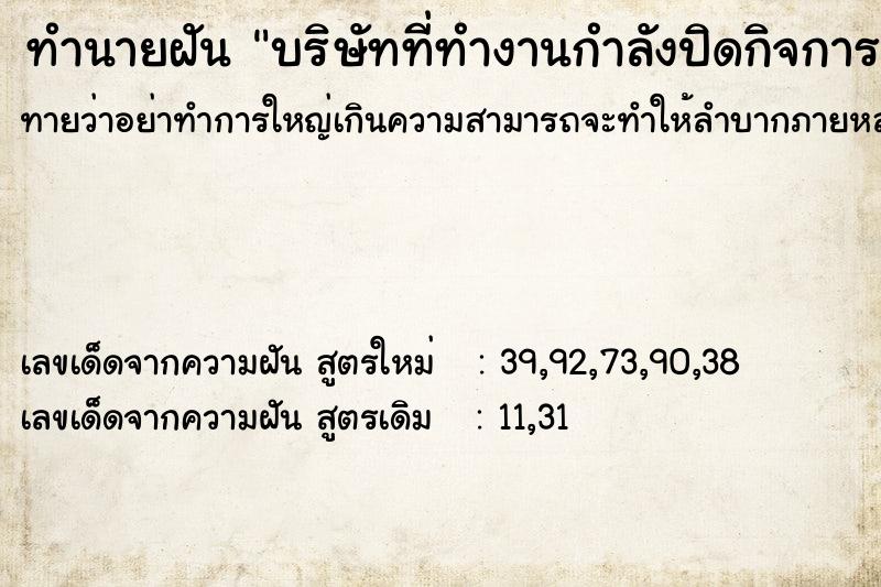 ทำนายฝันc712df37428a6435e77c0e3c6c675ff4บริษัทที่ทำงานกำลังปิดกิจการ ทำนายฝันทำนายฝันc712df37428a6435e77c0e3c6c675ff4บริษัทที่ทำงานกำลังปิดกิจการ