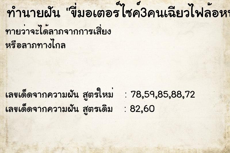 ทำนายฝันทำนายฝันขี่มอเตอร์ไซค์3คนเฉียวไฟล้อหน้าไฟติด