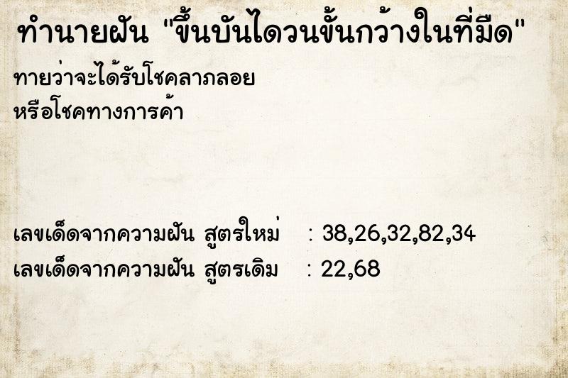 ทำนายฝันขึ้นบันไดวนขั้นกว้างในที่มืด ทำนายฝันทำนายฝันขึ้นบันไดวนขั้นกว้างในที่มืด